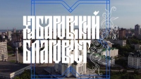 Программа «Хабаровский Благовест» от 15 июня 2025 года