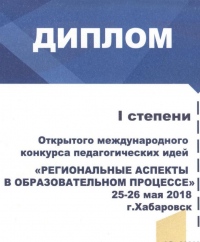 Факультет религиозного и дополнительного образования Хабаровской семинарии отмечен дипломом I степени Международного конкурса педагогических идей